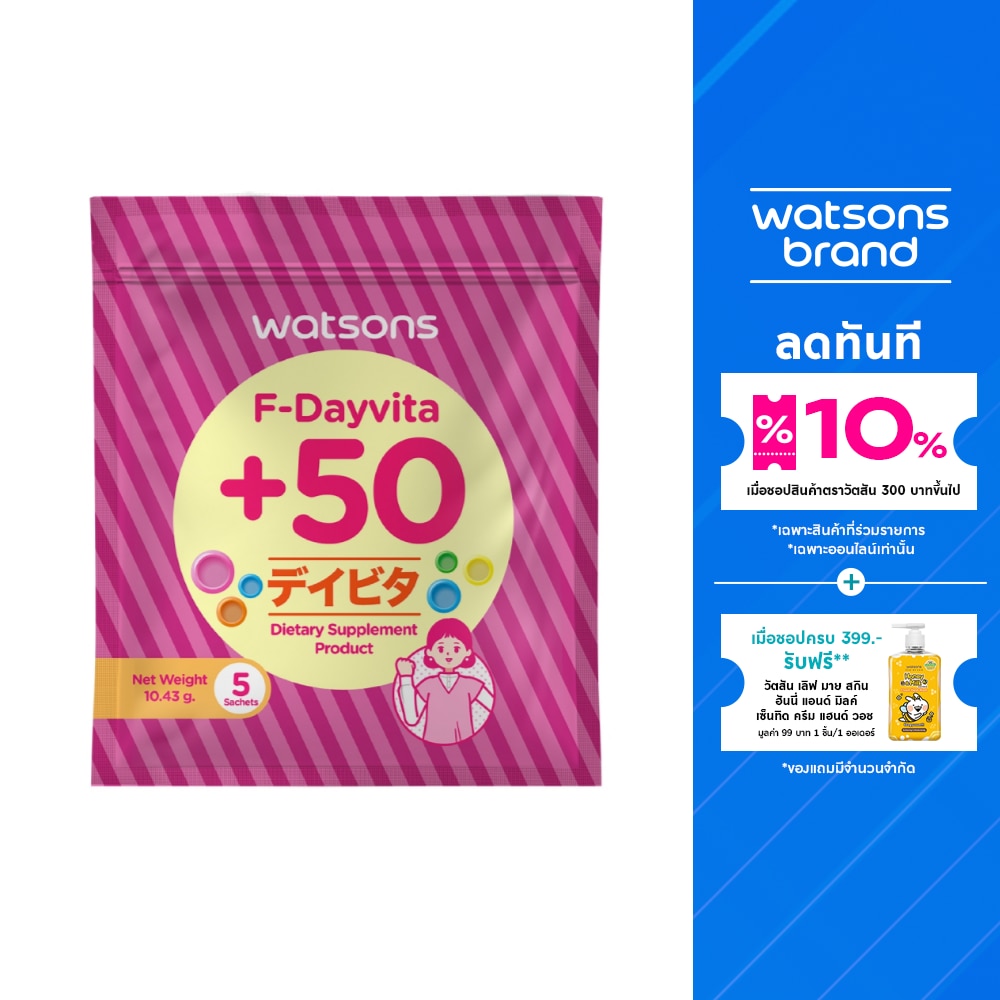 วัตสัน เอฟ-เดย์ไวต้าพลัส 50 (ผลิตภัณฑ์เสริมอาหาร) 5 ซอง