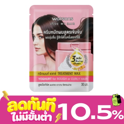 WATSONS วัตสัน ทรีทเมนท์ แวกซ์ โยเกิร์ต ฟอร์ รัฟ ออร์ เคิร์ลลี่ แฮร์ 30มล. image
