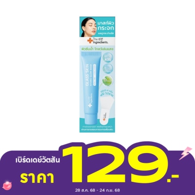 The Ingredients ดิ อินกรีเดียนส์ กลาส สกิน ไฮโดร โกลว์ มาสก์ 12 กรัม