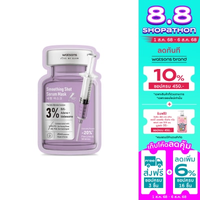 WATSONS วัตสัน สมูธติ้ง ช็อต เซรั่ม มาสก์ 1 แผ่น.