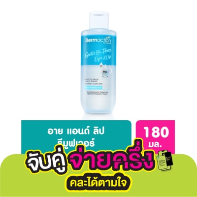Dermaction Plus by Watsons เจนเทิล ไบ-เฟส อาย แอนด์ ลิป เมคอัพ รีมูฟเวอร์ 180มล.