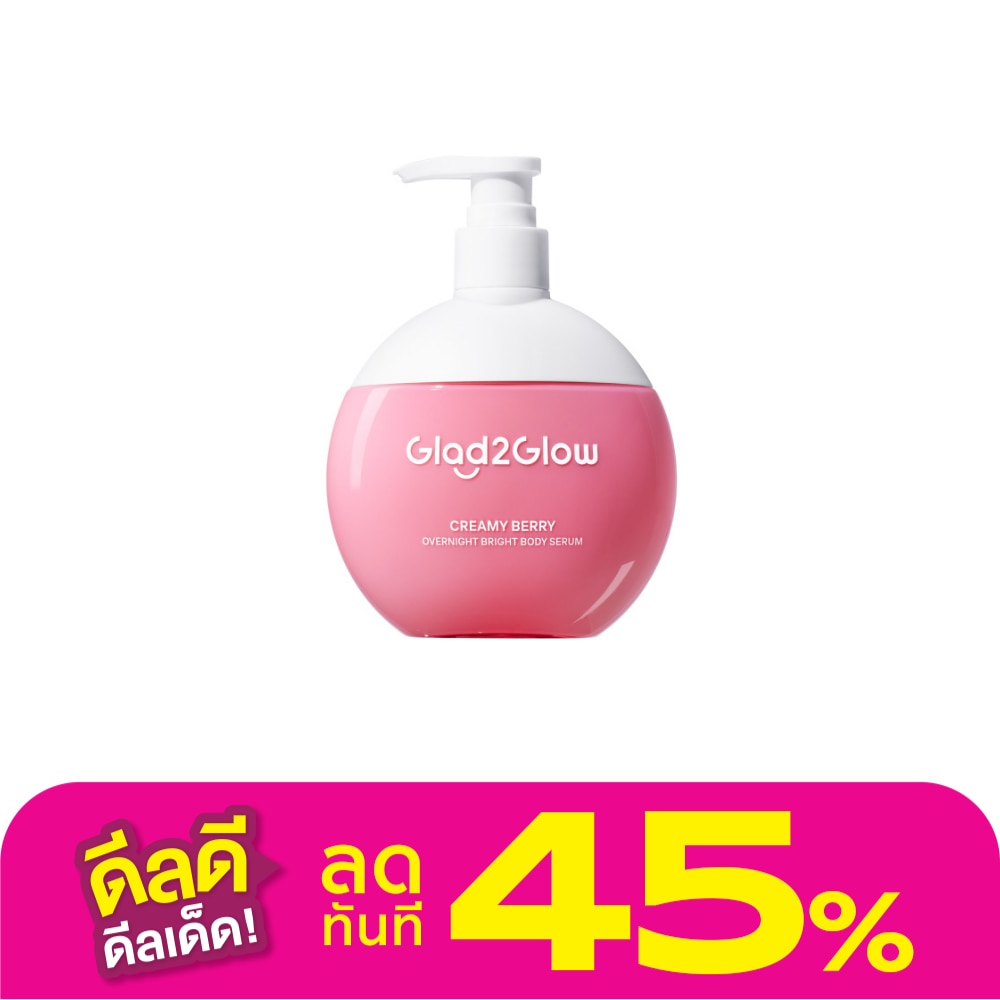 Glad2Glow แกลดทูโกลว์ บอดี้ เซรั่ม ครีมมี่ เบอร์รี่ โอเวอร์ไนท์ ไบร์ท 300 มล.