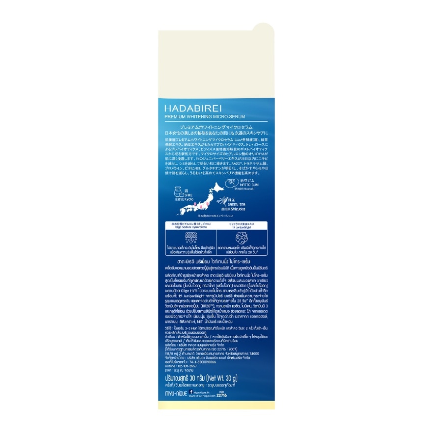 ้Hadabirei Premium Whitening Micro-Serum 30 G.