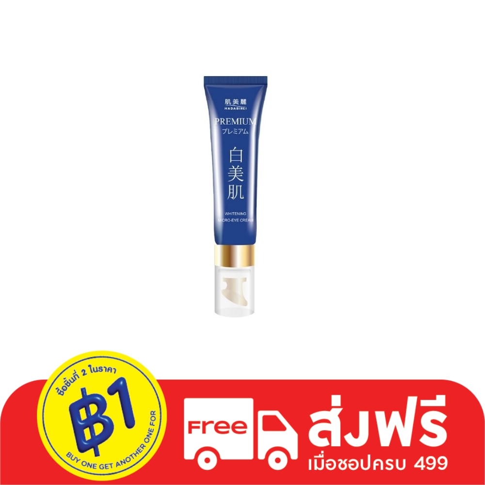 Hadabirei ฮาดะบิเรอิ พรีเมี่ยม ไวท์เทนนิ่ง ไมโคร-อาย ครีม 15 กรัม