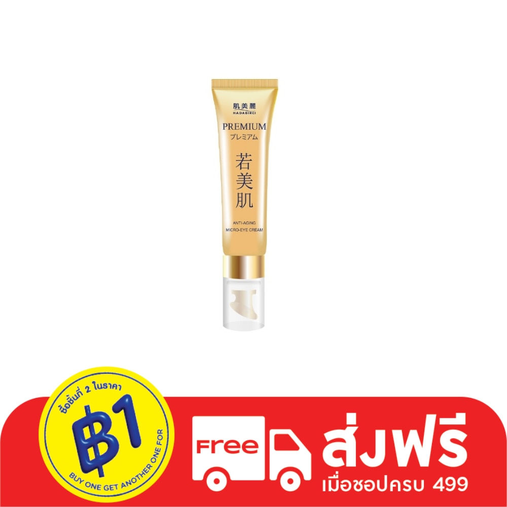 Hadabirei ฮาดะบิเรอิ พรีเมี่ยม แอนไท-เอจจิ้ง ไมโคร-อาย ครีม 15 กรัม