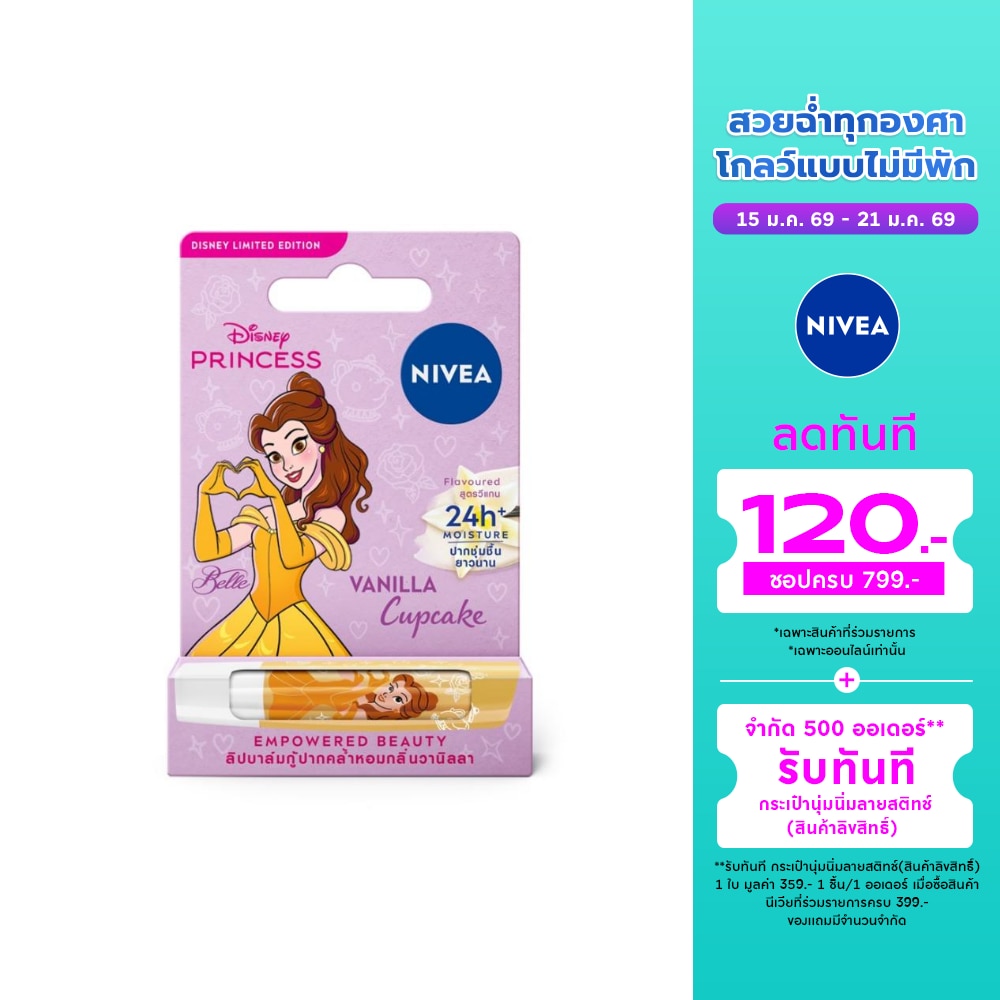 Nivea นีเวีย ลิป บาล์ม วานิลลา คัพเค้ก 4.8 กรัม ลิปบาล์ม บำรุงริมฝีปาก ชุ่มชื้น