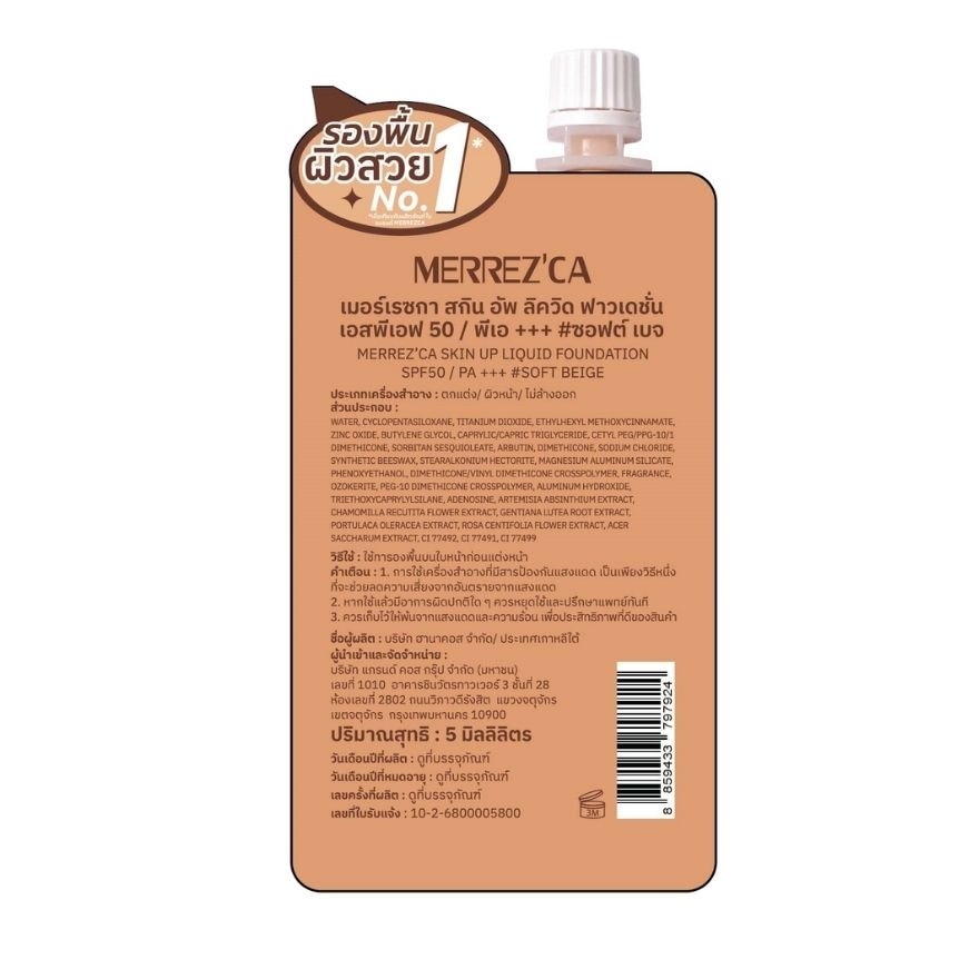 เมอร์เรซกา สกิน อัพ ลิควิด ฟาวด์เดชั่น SPF50 PA+++ 5ก. 03 ซอฟต์ เบจ