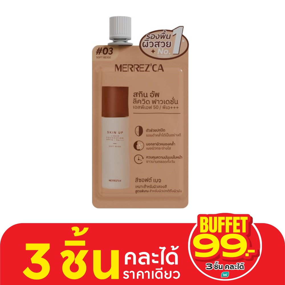 Merrez'Ca เมอร์เรซกา สกิน อัพ ลิควิด ฟาวด์เดชั่น SPF50 PA+++ 5ก. 03 ซอฟต์ เบจ