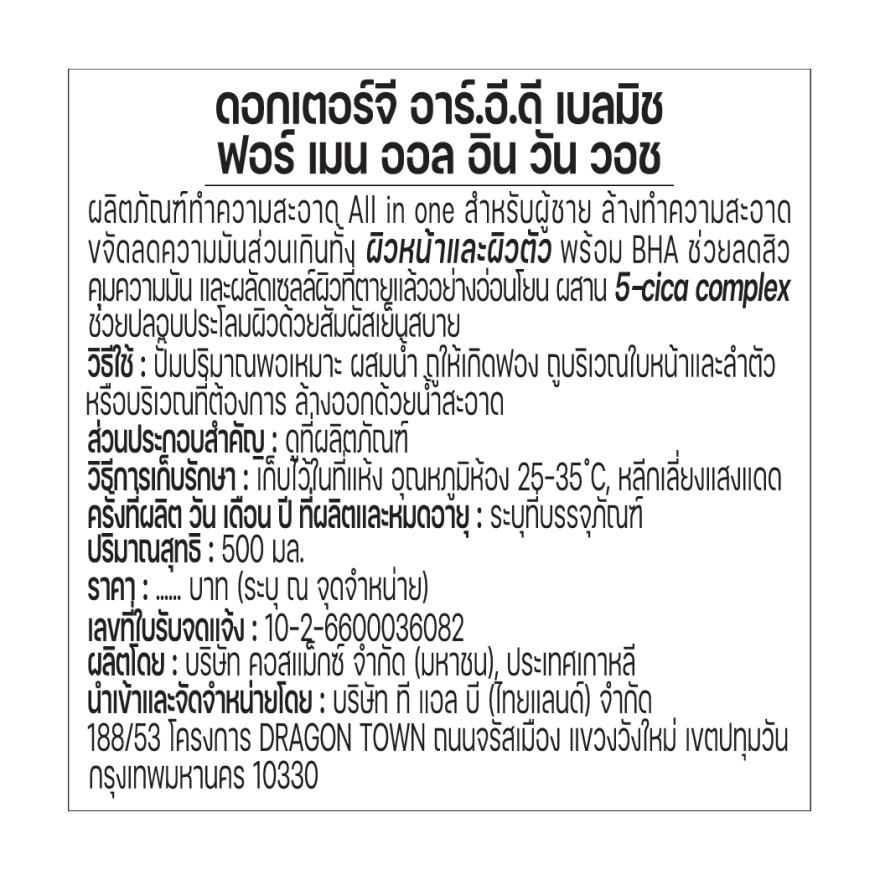 ดอกเตอร์จี อาร์.อี.ดี เบลมิช ฟอร์เมน ออล อิน วัน วอช 500 มล.
