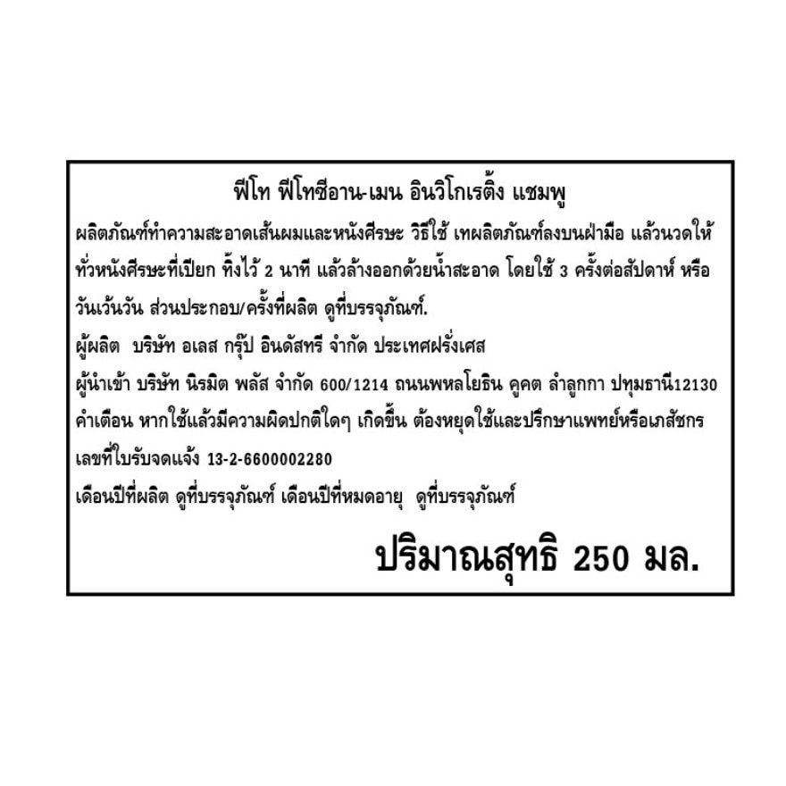 ฟีโท ฟีโทซีอาน-เมน อินวิโกเรติ้ง แชมพู 250 มล.
