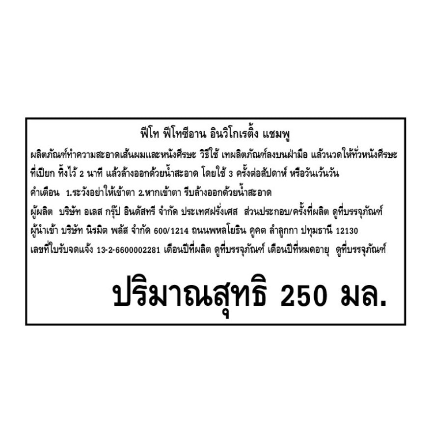 ฟีโท ฟีโทซีอาน อินวิโกเรติ้ง แชมพู 250 มล.