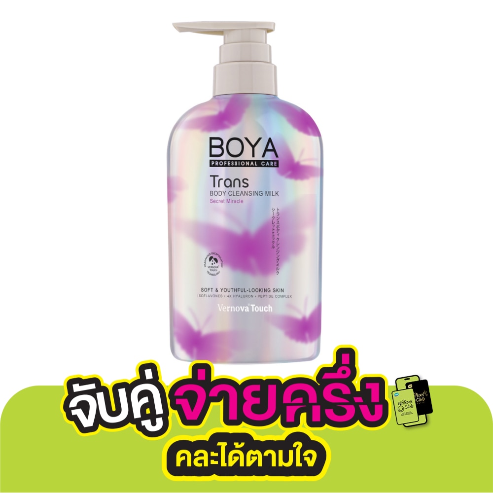 Boya โบย่า ทรานส์ บอดี้ คลีนซิ่ง มิลค์ ซีเครท มิราเคิล 475 มล.
