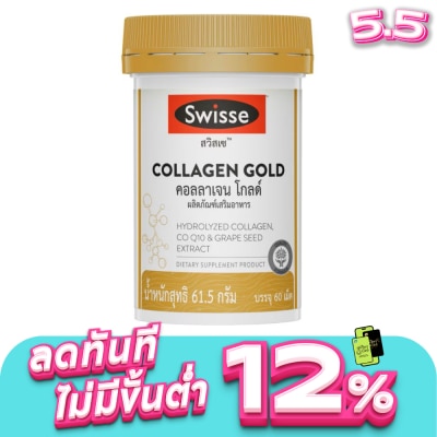 Swisse - สวิสเซ คอลลาเจน โกลด์ ผลิตภัณฑ์เสริมอาหาร ชนิดเม็ด 60 เม็ด