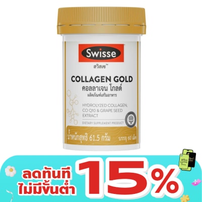 Swisse - สวิสเซ คอลลาเจน โกลด์ ผลิตภัณฑ์เสริมอาหาร ชนิดเม็ด 60 เม็ด