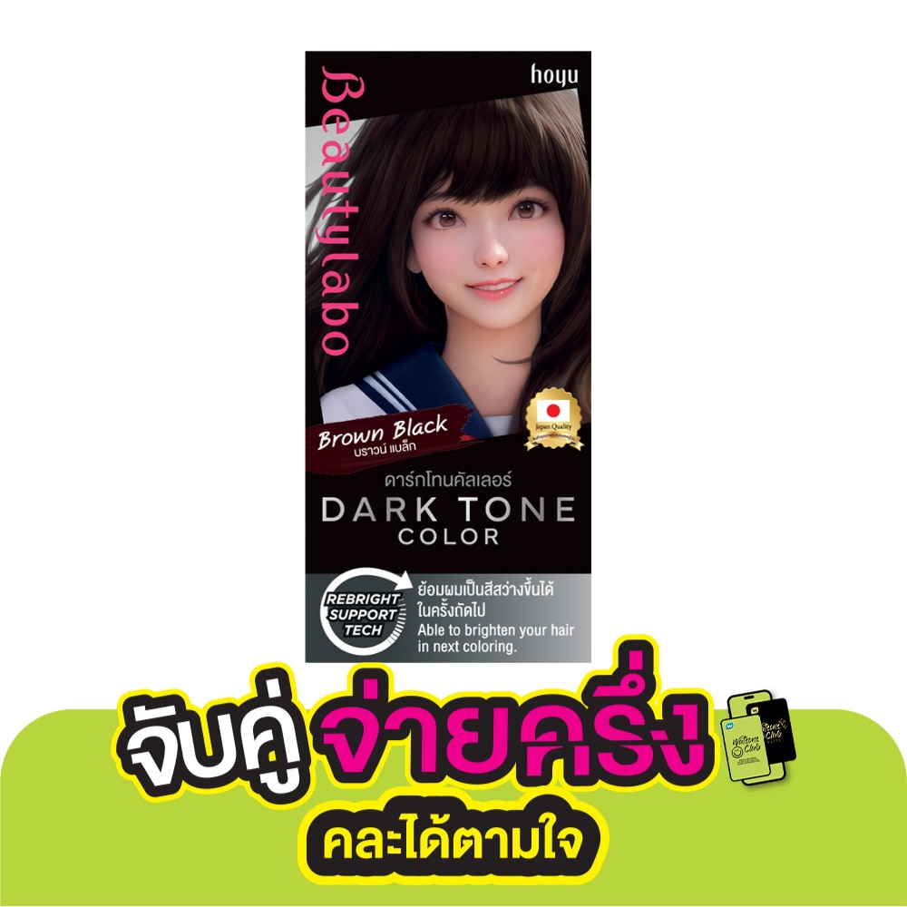 บิวตี้ลาโบ้ ดาร์ก โทน คัลเลอร์ บราวน์ แบล็ก