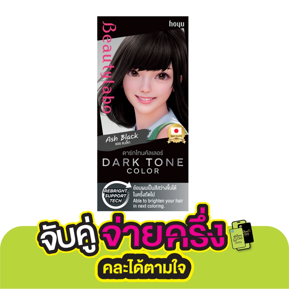 Beauty Labo บิวตี้ลาโบ้ ดาร์ก โทน คัลเลอร์ แอช แบล็ก