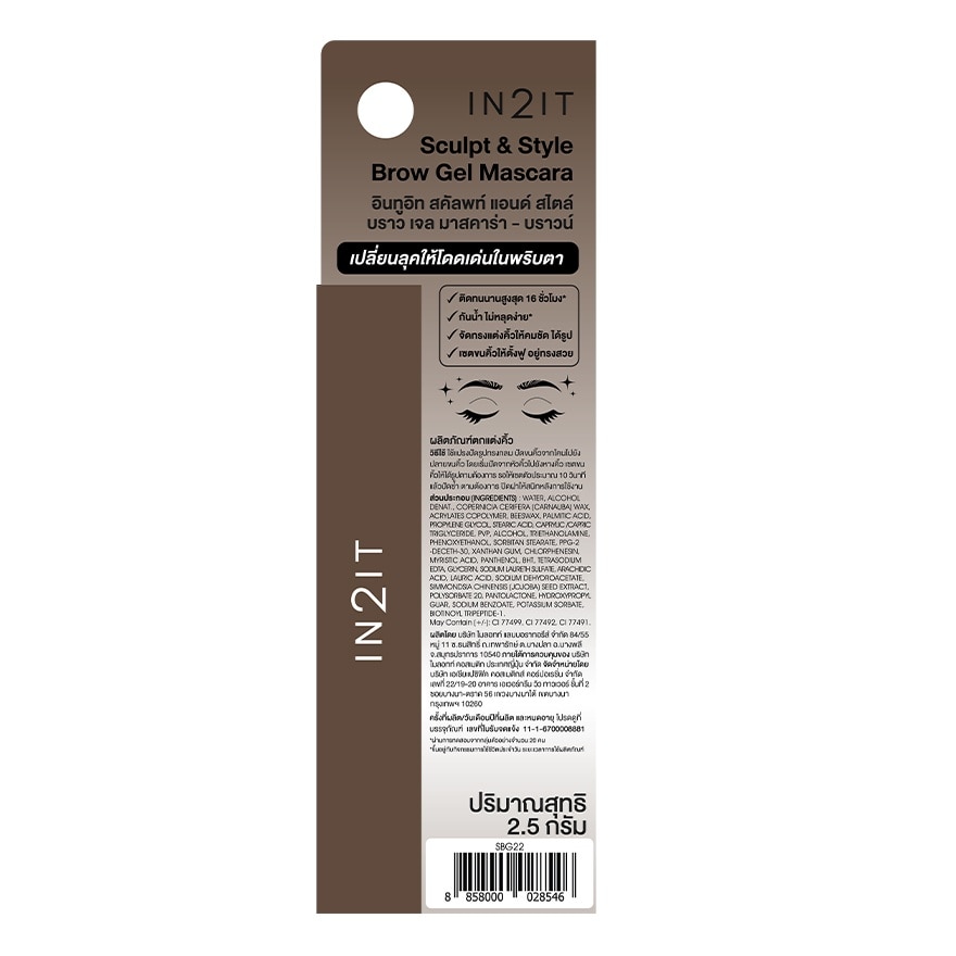 In2It Sculpt  Style Brow Gel Mascara 2.5g. 22 Brown