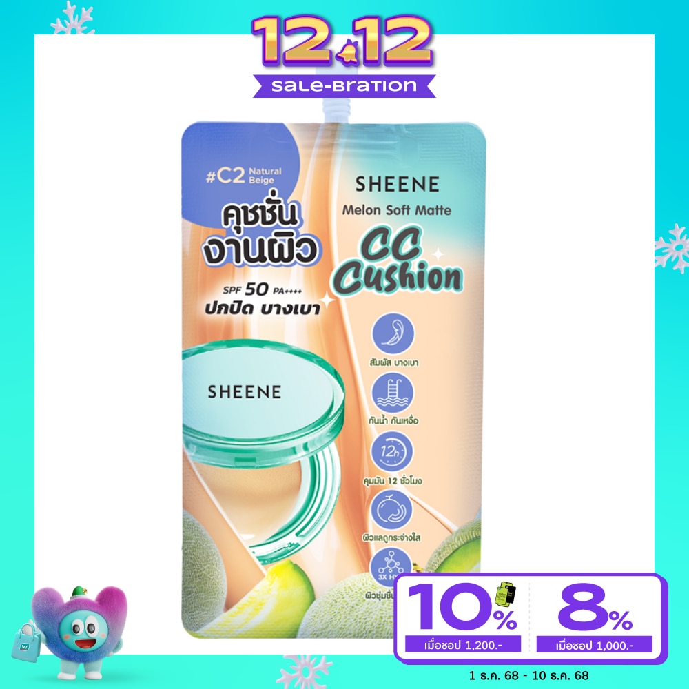 Sheene ชีนเน่ เมลอน ซอฟท์ แมท ซีซี คุชชั่น 10ก. C2 เนเชอรัล เบจ