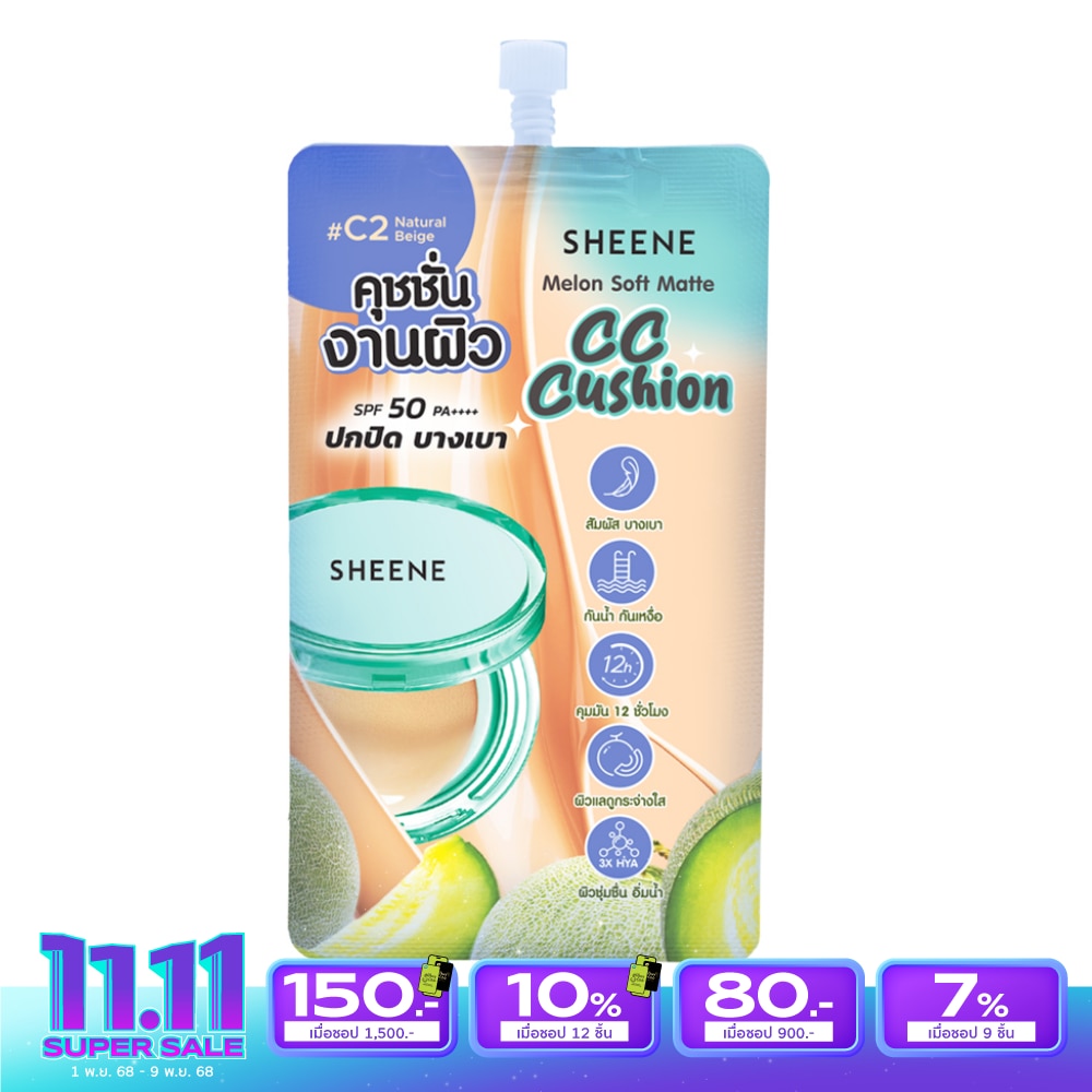 Sheene ชีนเน่ เมลอน ซอฟท์ แมท ซีซี คุชชั่น 10ก. C2 เนเชอรัล เบจ