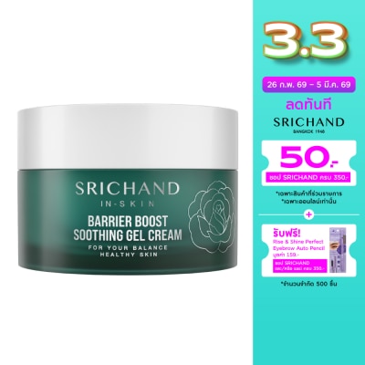 Srichand ศรีจันทร์ แบริเออร์ บูสต์  ซูทติ้ง เจล ครีม 50มล.