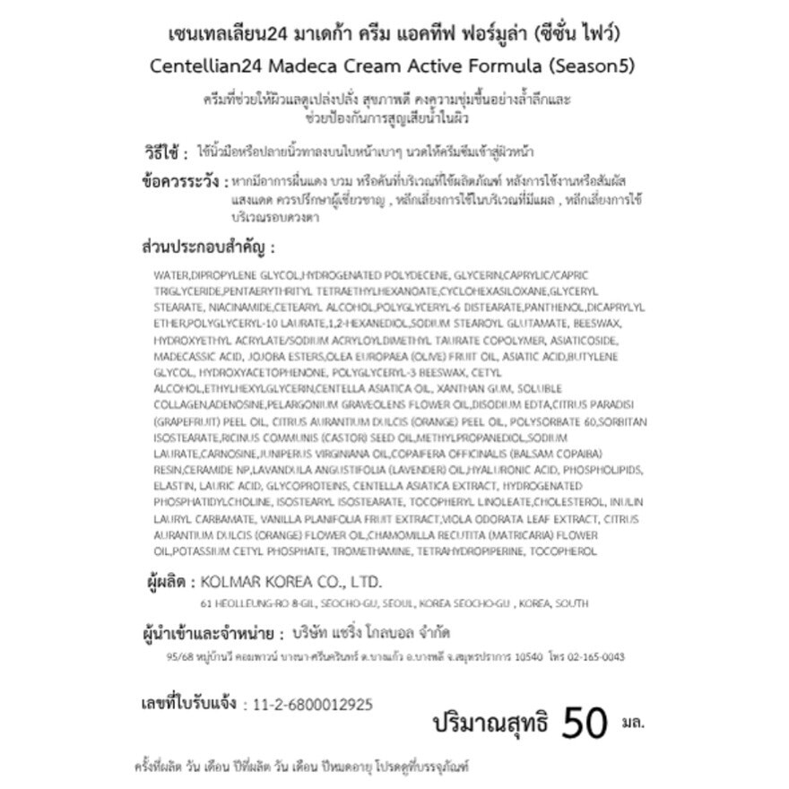 เซนเทลเลียน24 มาเดก้า ครีม แอคทีฟ ฟอร์มูล่า ซีซั่น ไฟว์ 50 มล.