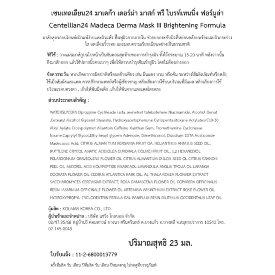 เซนเทลเลียน24 มาเดก้า เดอร์ม่า มาสก์ ทรี ไบรท์เทนนิ่ง ฟอร์มูล่า 1 แผ่น