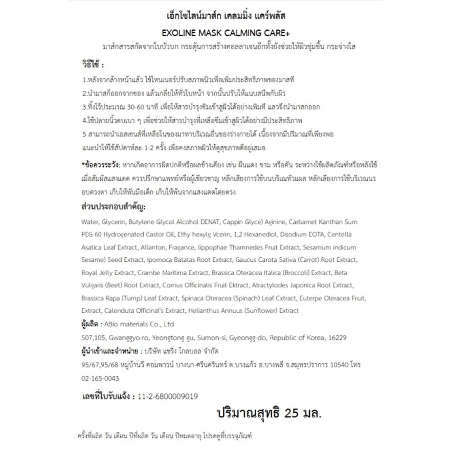 เอ็กโซไลน์ มาส์ก เคลมมิ่ง แคร์พลัส 1 แผ่น