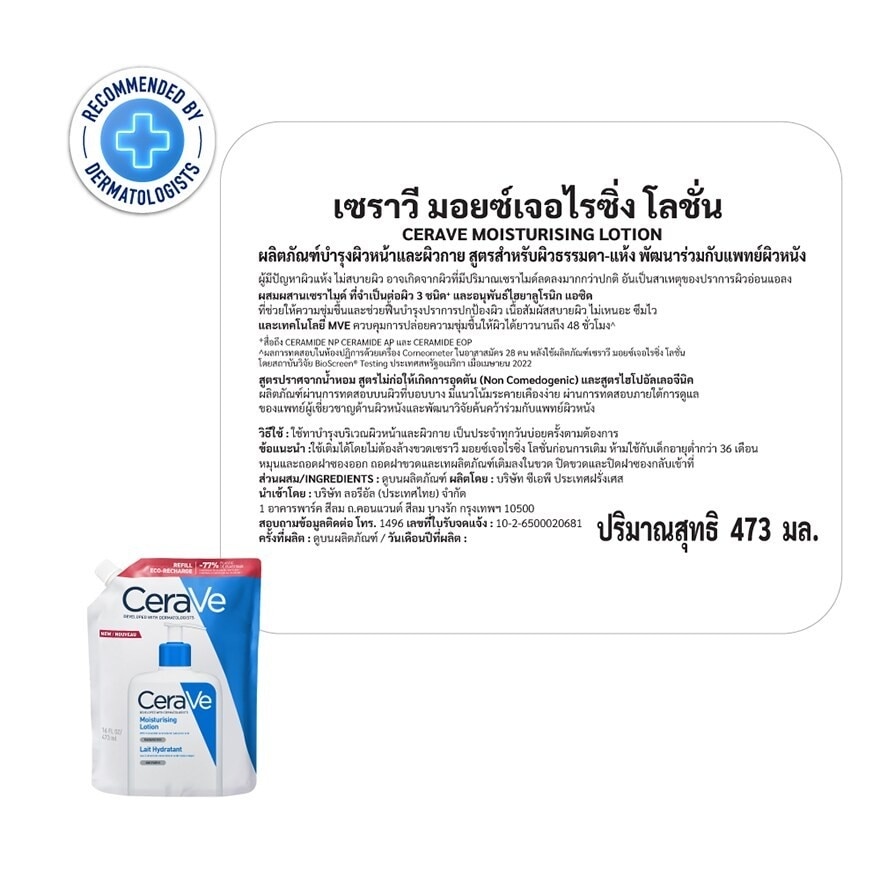 เซราวี มอยซ์เจอไรซิ่งโลชั่น ฉบับรีฟีล ถุงเติม 473 มล.