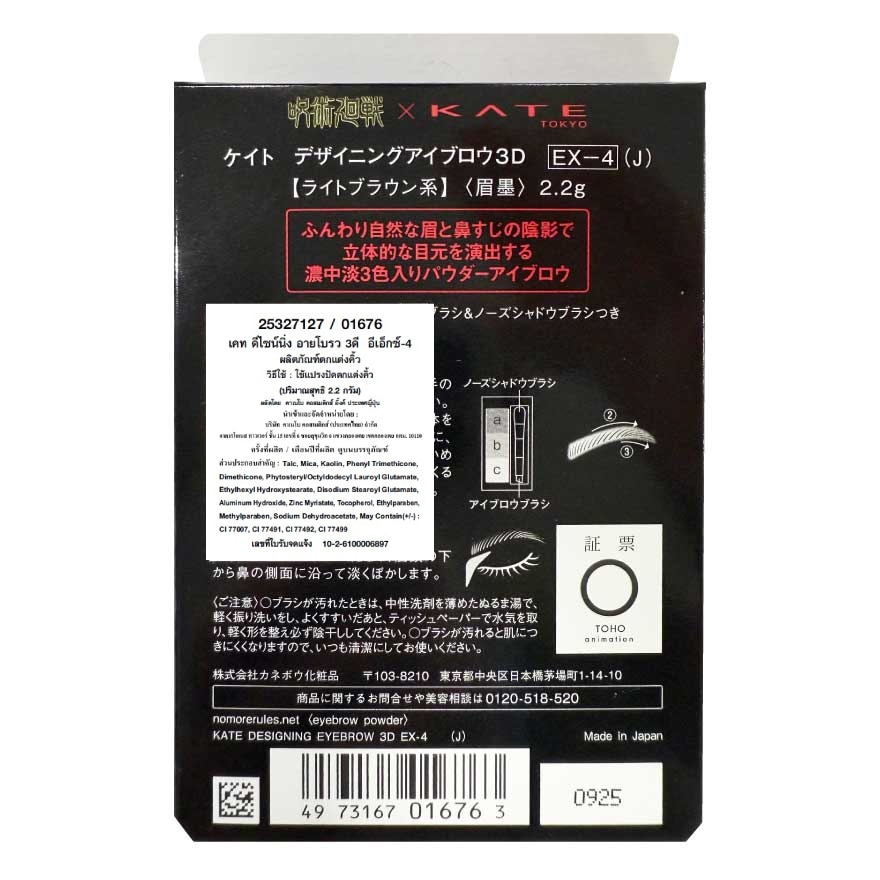 Kate Designing Eyebrow 3D x Gojo Satoru 2.2g. EX-4 Light Brown