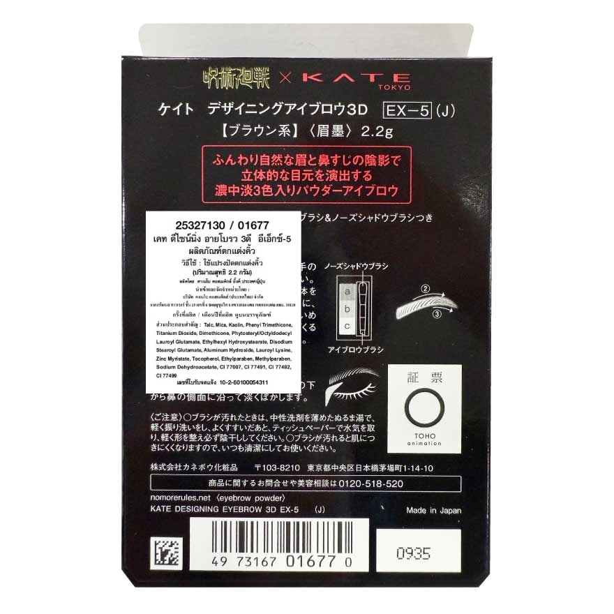 เคท ดีไซน์นิ่ง อายโบรว ทรีดี เอ็กซ์ โกะโจ ซาโตรุ 2.2ก. EX-5 บราวน์