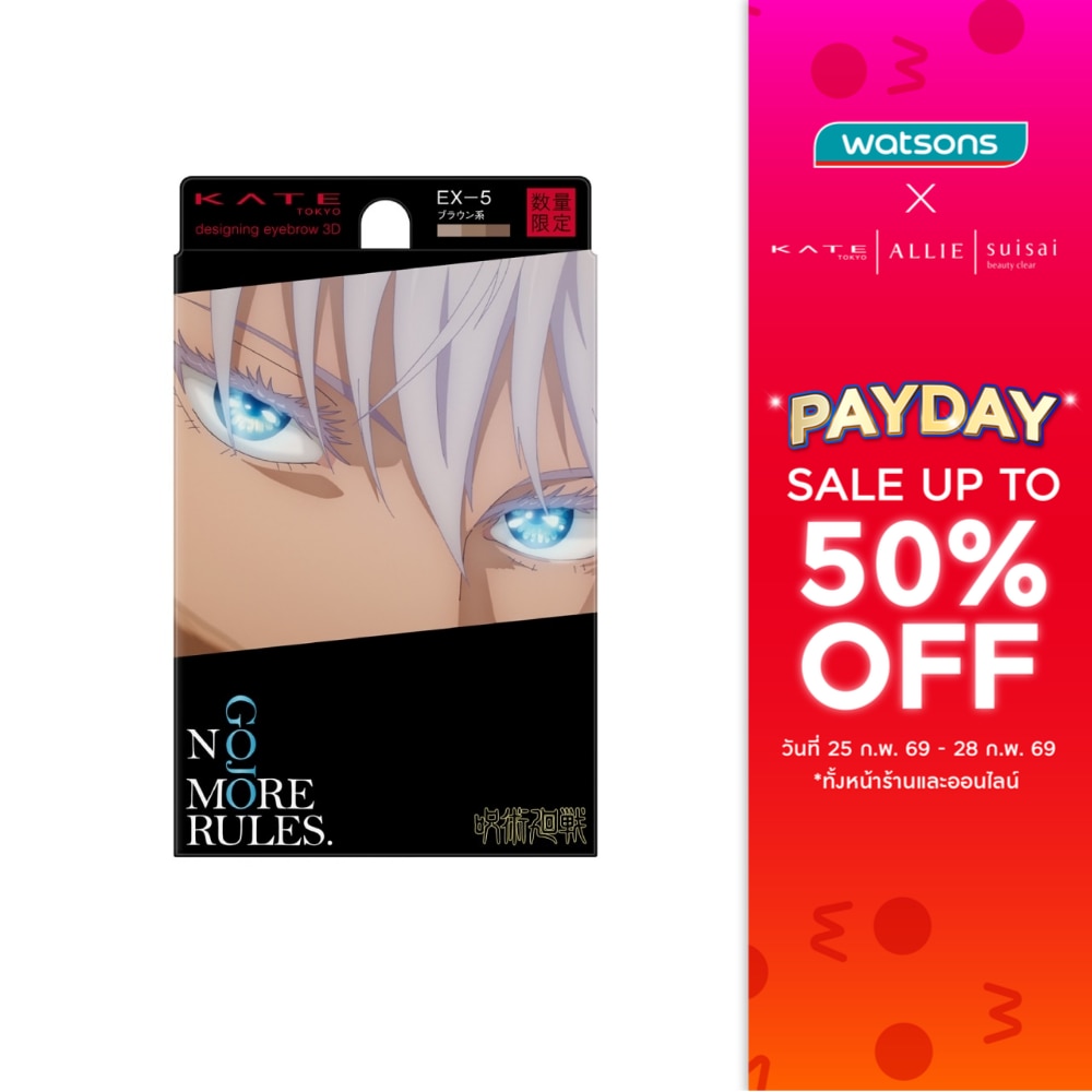 Kate เคท ดีไซน์นิ่ง อายโบรว ทรีดี เอ็กซ์ โกะโจ ซาโตรุ 2.2ก. EX-5 บราวน์