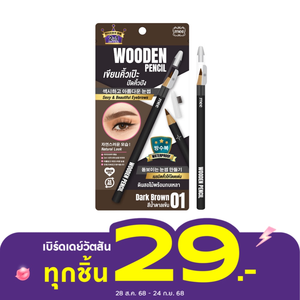 Mee มี วูดเดิ้น เพนซิล 0.06ก. 01 ดาร์ค บราวน์