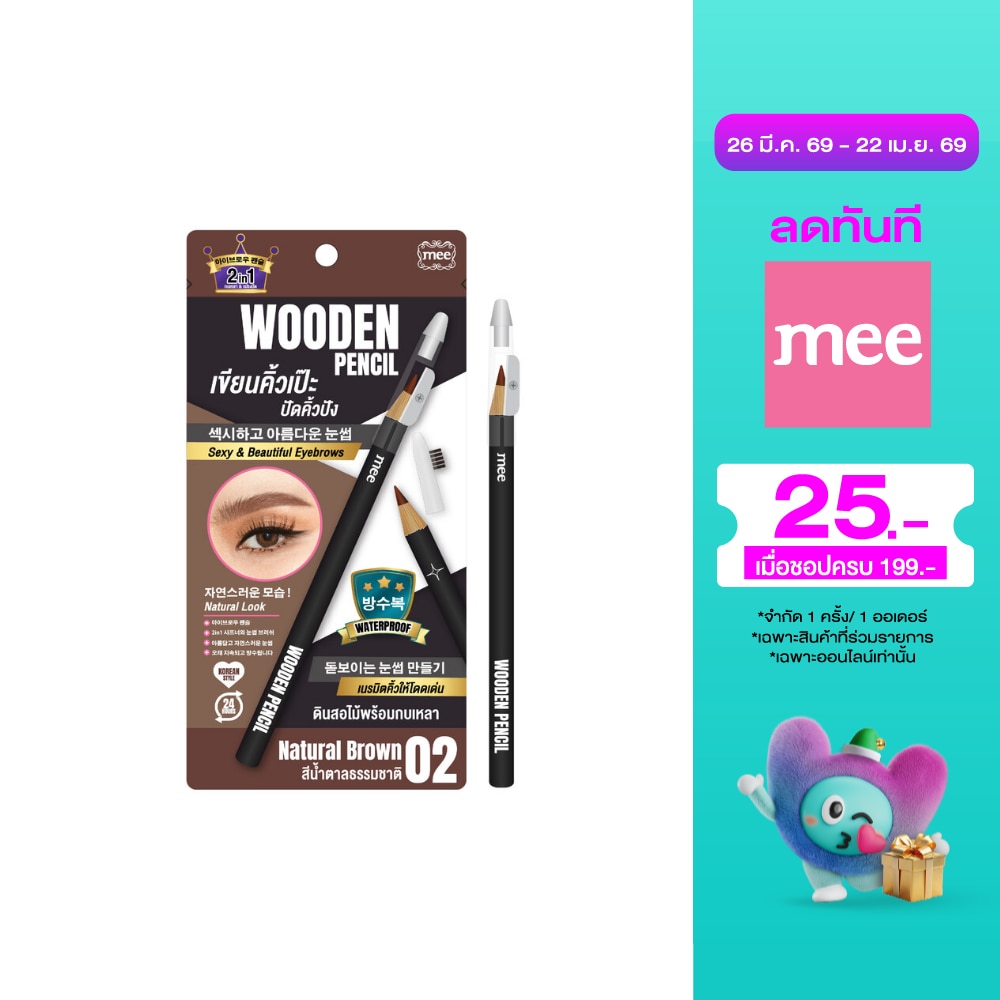 มี วูดเดิ้น เพนซิล 0.06ก. 02 เนเชอรัล บราวน์