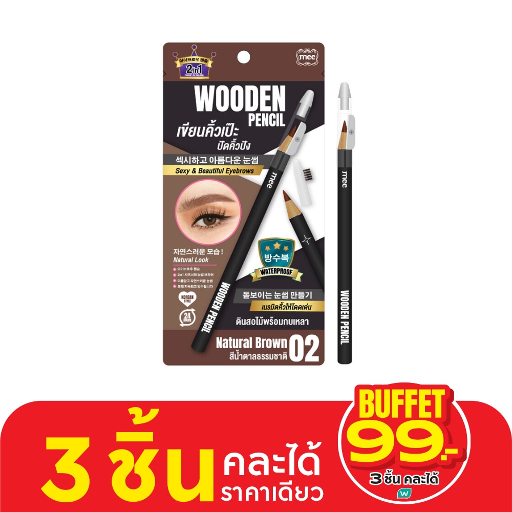 มี วูดเดิ้น เพนซิล 0.06ก. 02 เนเชอรัล บราวน์