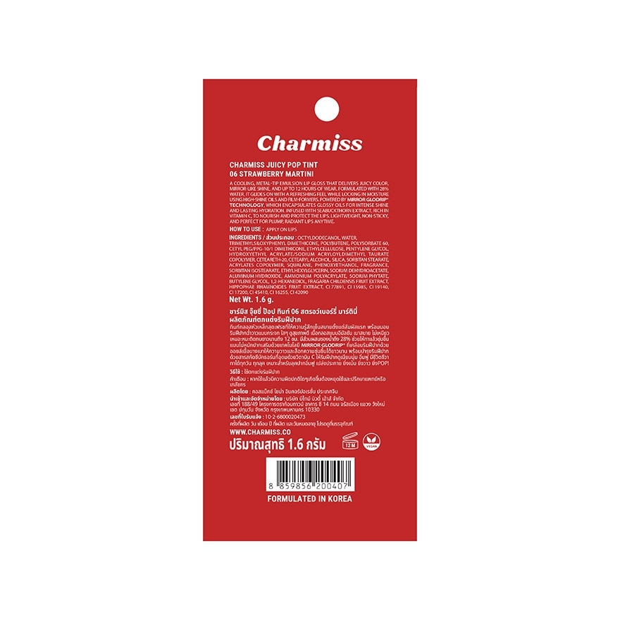 ชาร์มิส จุ๊ยซี่ ป๊อป ทินท์ 1.6ก. 06 สตรอว์เบอร์รี่ มาร์ตินี่