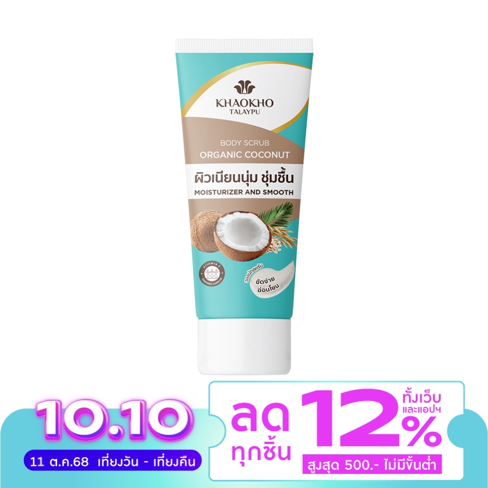 Khaokho เขาค้อ ทะเลภู บอดี้ สครับ โคโคนัท 50 กรัม