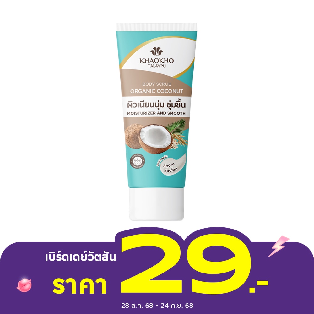 Khaokho เขาค้อ ทะเลภู บอดี้ สครับ โคโคนัท 50 กรัม