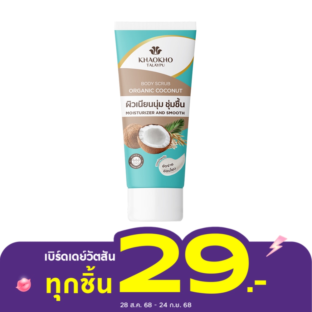 Khaokho เขาค้อ ทะเลภู บอดี้ สครับ โคโคนัท 50 กรัม