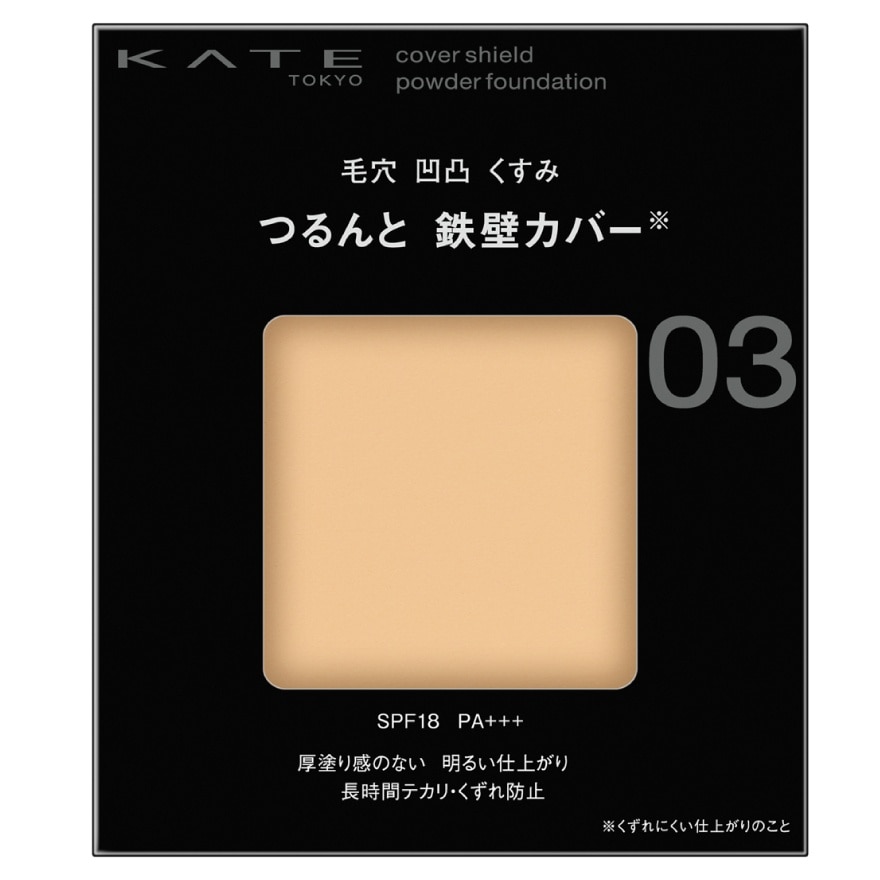 เคท คัฟเวอร์ ชิลด์ พาวเดอร์ ฟาวเดชั่น 9ก. 03
