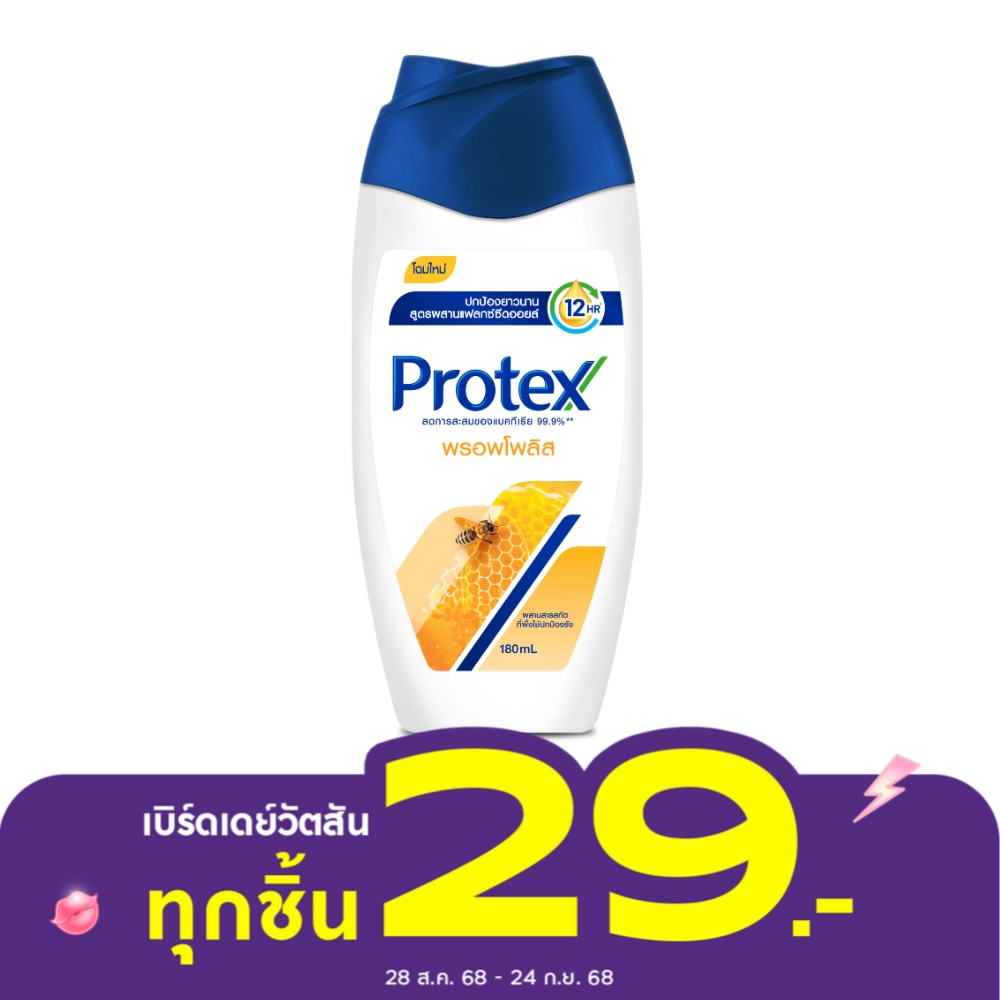 Protex โพรเทคส์ ครีมอาบน้ำ พรอพโพลิส 180 มล.