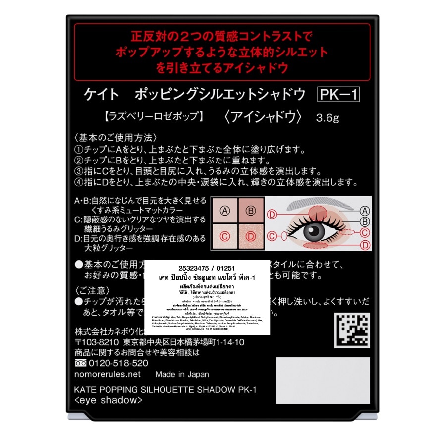 เคท ป๊อปปิ้ง ซิลอูเอท แชโดว์ 3.6ก. PK-1