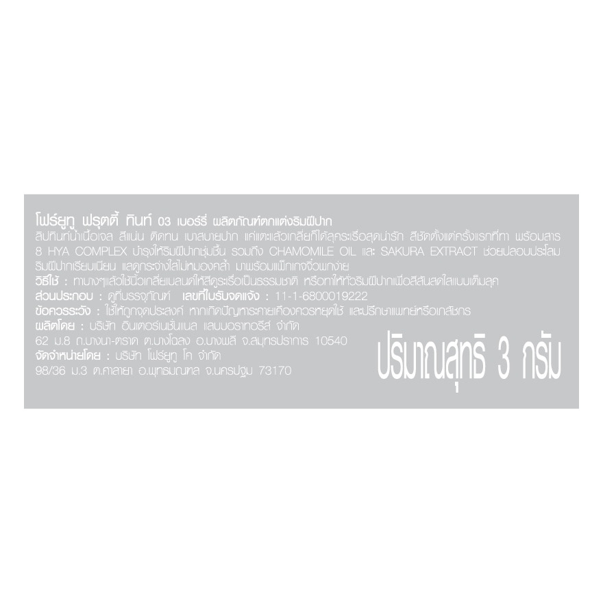 โฟร์ยูทู ฟรุตตี้ ลิป ทินท์ 3ก. 03 เบอร์รี่