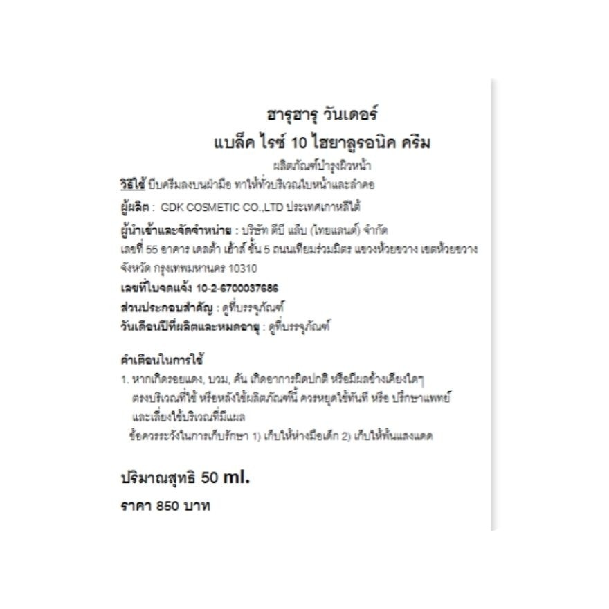 ฮารุฮารุ วันเดอร์ แบล็ค ไรซ์ 10 ไฮยาลูรอนิค ครีม 50 มล.
