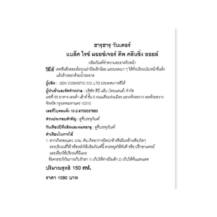 ฮารุฮารุ วันเดอร์ แบล็ค ไรซ์ มอยซ์เจอร์ ดีพ คลีนซิ่ง ออยล์ 150 มล.