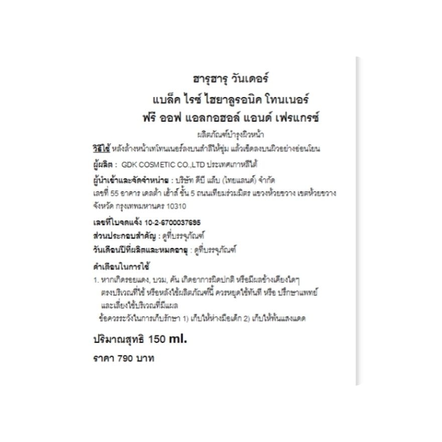 ฮารุฮารุ วันเดอร์ แบล็ค ไรซ์ ไฮยาลูรอนิค โทนเนอร์ 150 มล.