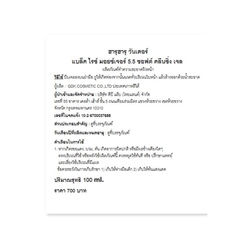 ฮารุฮารุ วันเดอร์ แบล็ค ไรซ์ มอยซ์เจอร์ 5.5 ซอฟต์ คลีนซิ่ง เจล 100 มล.