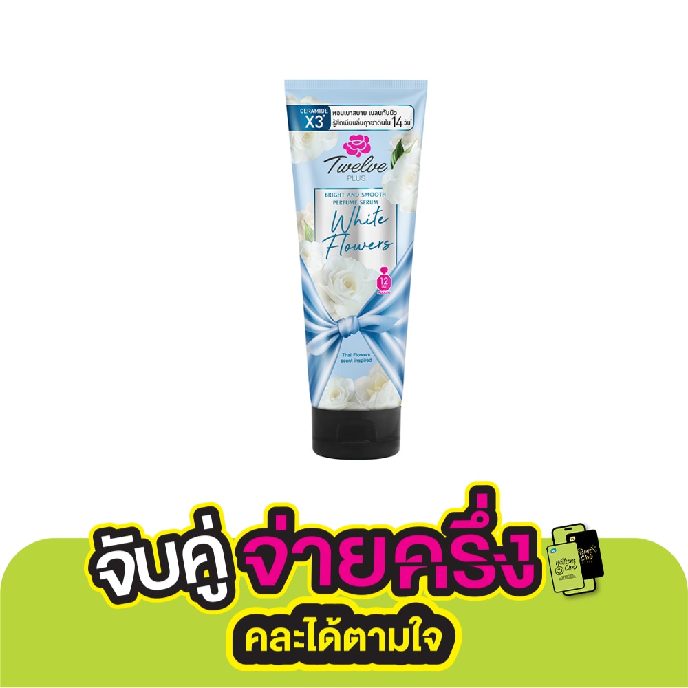 Twelve Plus ทเวลฟ์ พลัส เพอร์ฟูม เซรั่ม ไบรต์ แอนด์ สมูท ไวท์ ฟลาวเวอร์ 180 กรัม