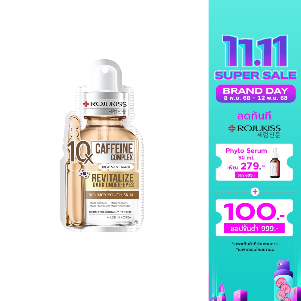 โรจูคิส ทรีตเมนต์ มาส์ก คาเฟอีน คอมเพล็กซ์ 10 เอ็กซ์ 1 แผ่น