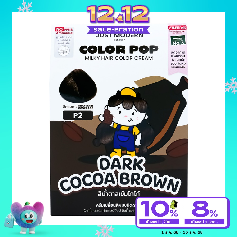 Just Modern จัสท์โมเดอร์น คัลเลอร์ ป๊อบ มิลกี้ แฮร์ คัลเลอร์ ครีม สีนํ้าตาลเข้มโกโก้ พี2