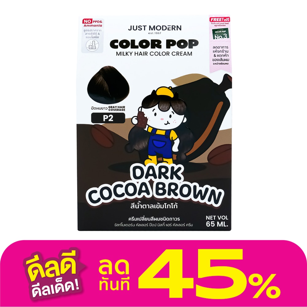 จัสท์โมเดอร์น คัลเลอร์ ป๊อบ มิลกี้ แฮร์ คัลเลอร์ ครีม สีนํ้าตาลเข้มโกโก้ พี2